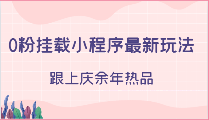 0粉挂载小程序最新玩法，跟上庆余年热品-轻创社