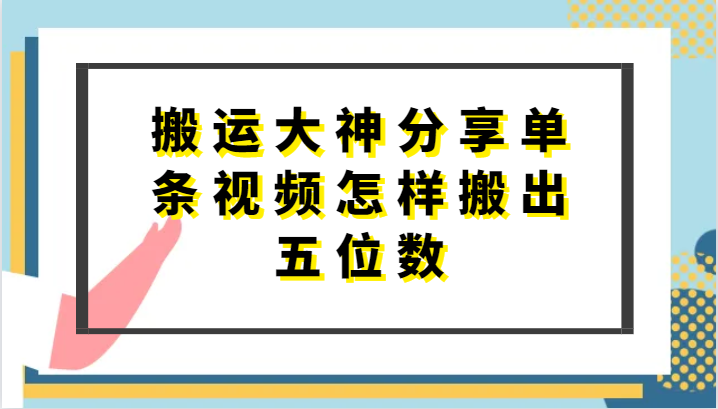 搬运大神分享单条视频怎样搬出五位数，短剧搬运，万能去重-轻创社