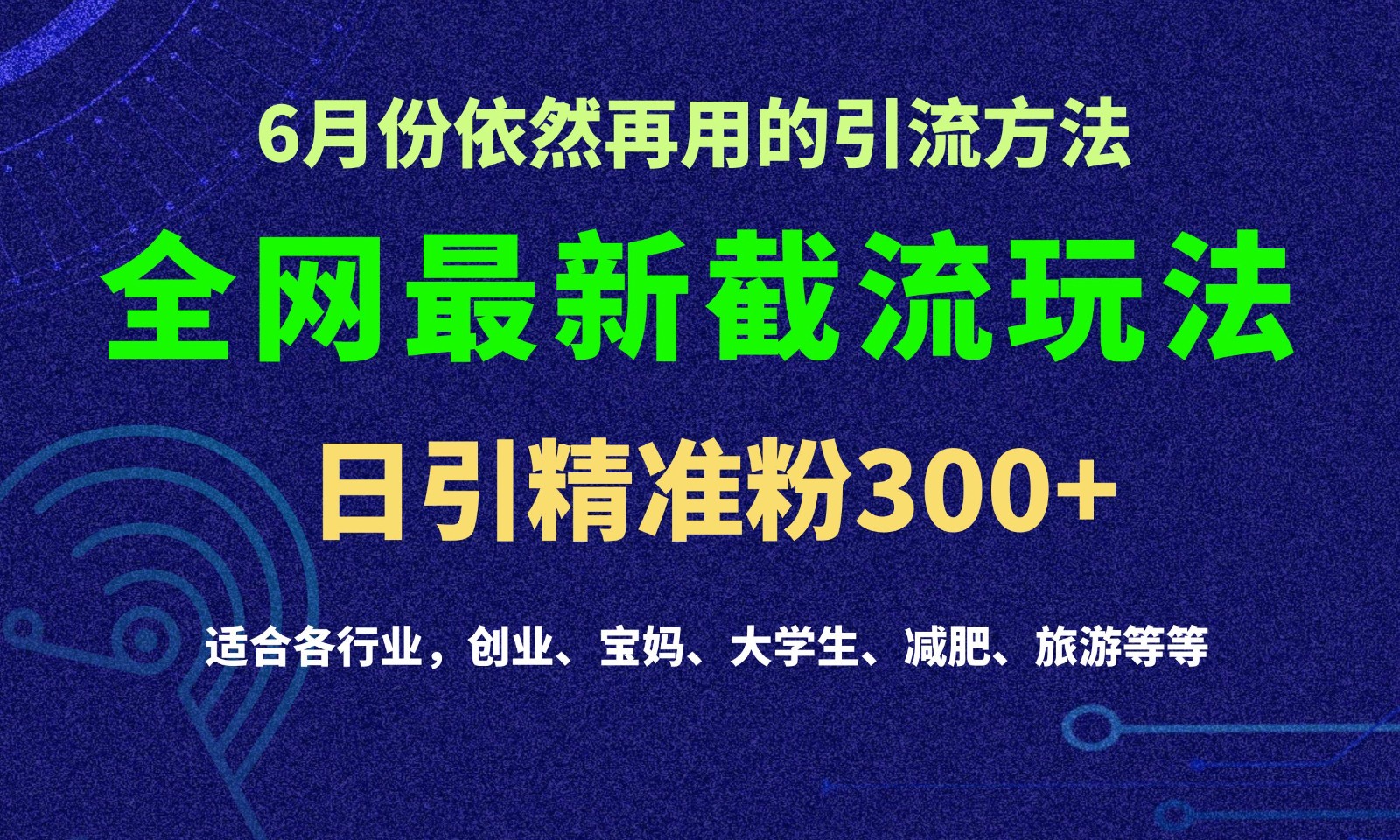 2024全网最新截留玩法，每日引流突破300+-轻创社