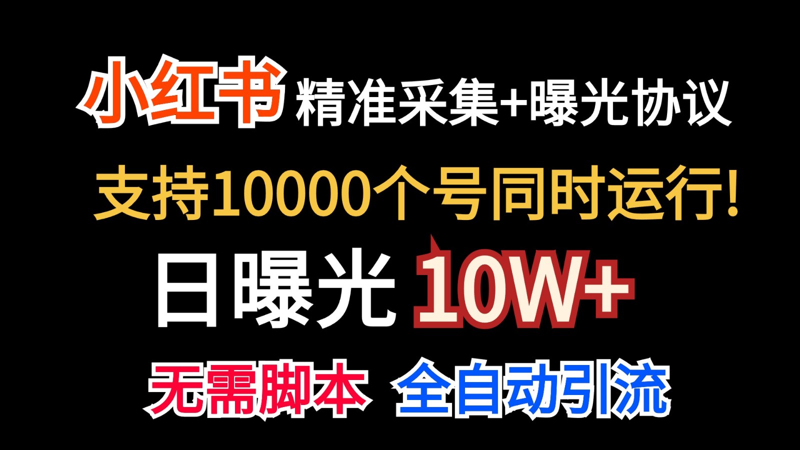 价值10万！小红书自动精准采集＋日曝光10w＋-轻创社