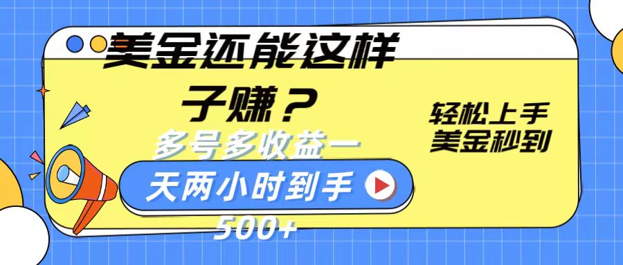 美金还能这样子赚？轻松上手，美金秒到账 多号多收益，一天 两小时，到手500+-轻创社
