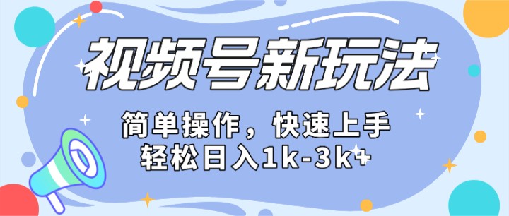 2024微信视频号分成计划玩法全面讲解，日入1500+-轻创社