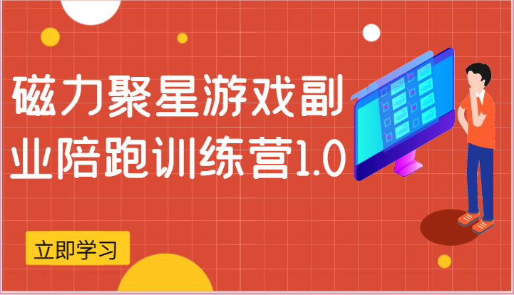 磁力聚星游戏副业陪跑训练营1.0，安卓手机越多收益就越可观-轻创社