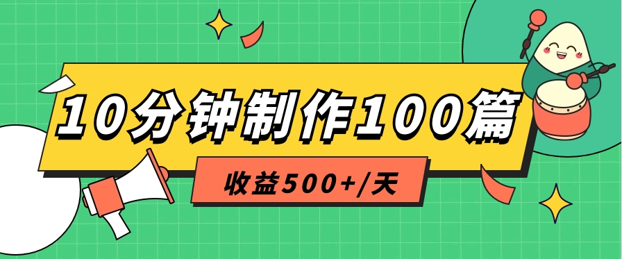 利用AI工具10分钟轻松制作100篇图文笔记，多种变现方式，收益500+/天-轻创社