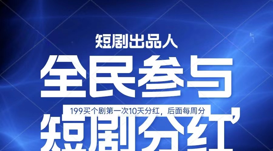 全民娱乐成为短剧出品人 单日收益五位数，静态动态都可以赚到米，宝妈上班族都可以-轻创社