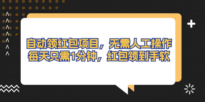 全自动领取红包新项目，无需实际操作，每天只需1min，大红包领取手抽筋-轻创社