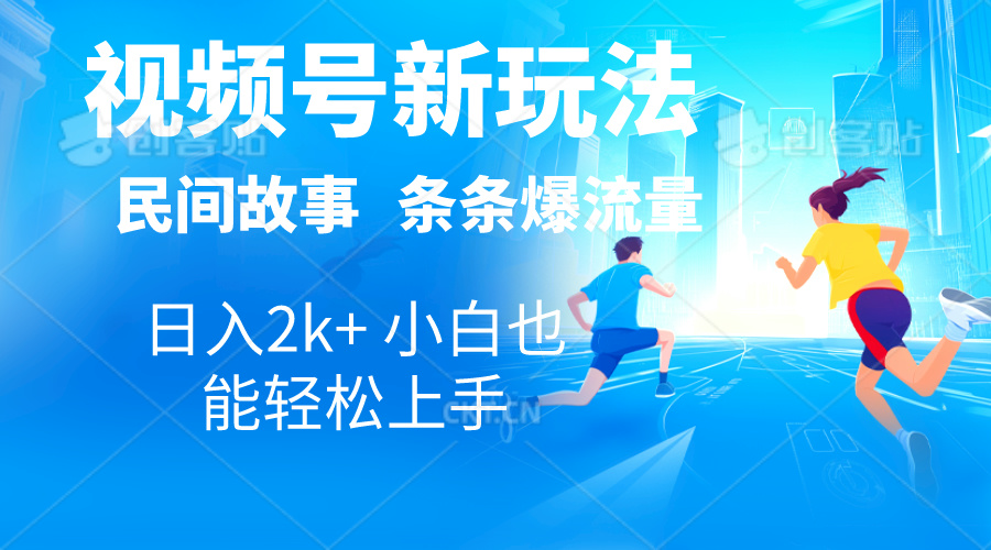 2024微信视频号新模式一键生成民间传说，漫画作品，影视解说日入2000 ，一条条爆…-轻创社