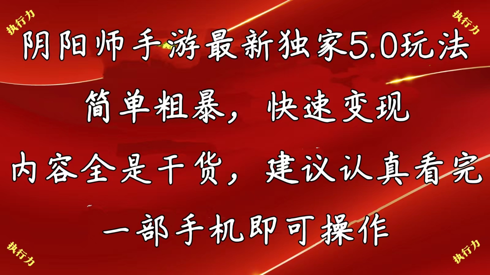 阴阳师全新5.0游戏玩法，简单直接，收益最大化，具体内容纯干货，提议…-轻创社