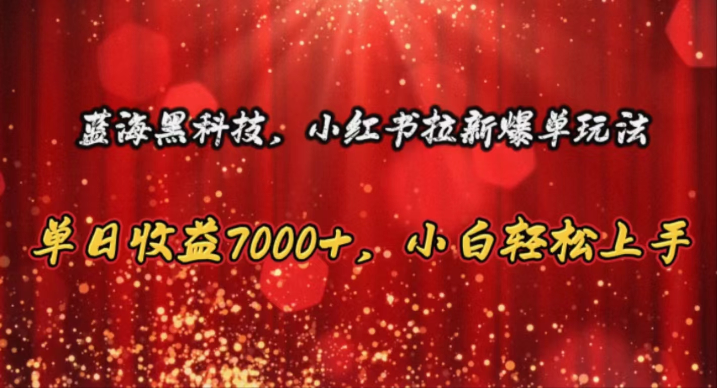 瀚海高科技，小红书的引流打造爆款游戏玩法，单日盈利7000 ，新手快速上手-轻创社
