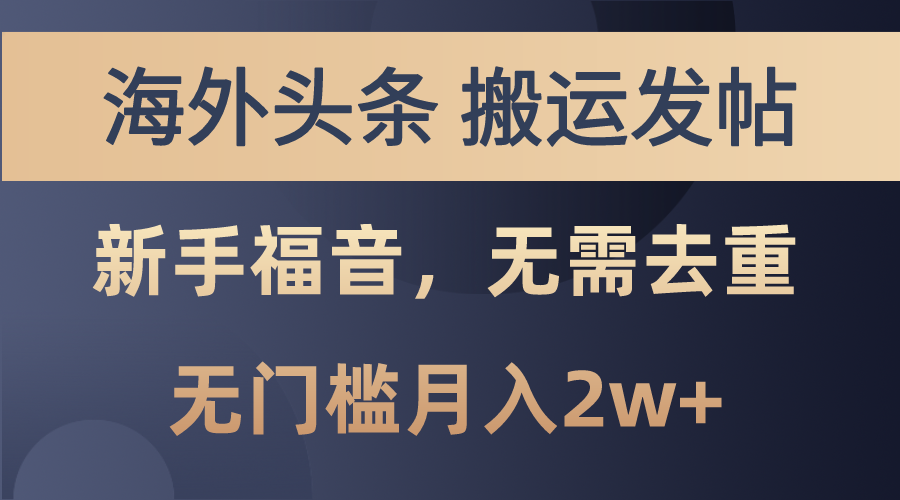 国外今日头条运送发帖子，初学者福利，乃至不用去重复，零门槛月入2w-轻创社