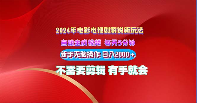 2024影视解说新模式 自动生成视频 每天三分钟 新手没脑子实际操作 日入2000  …-轻创社