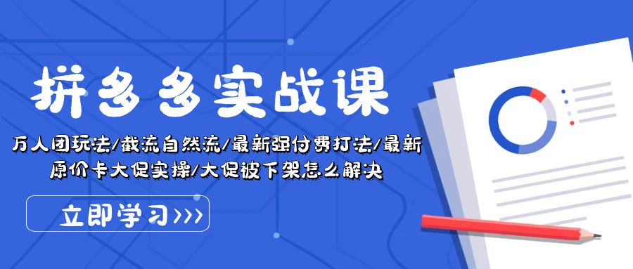 拼多多平台·实战演练课：万人团游戏玩法/截留自然流/全新强付钱玩法/全新售价卡大促销..-轻创社