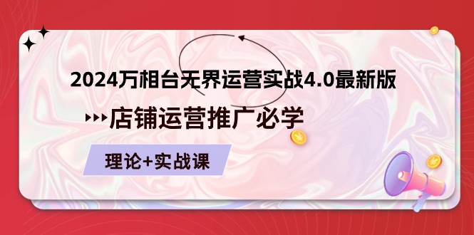 2024万相台无界运营实战4.0最新版，店铺运营推广必修 理论+实操-轻创社