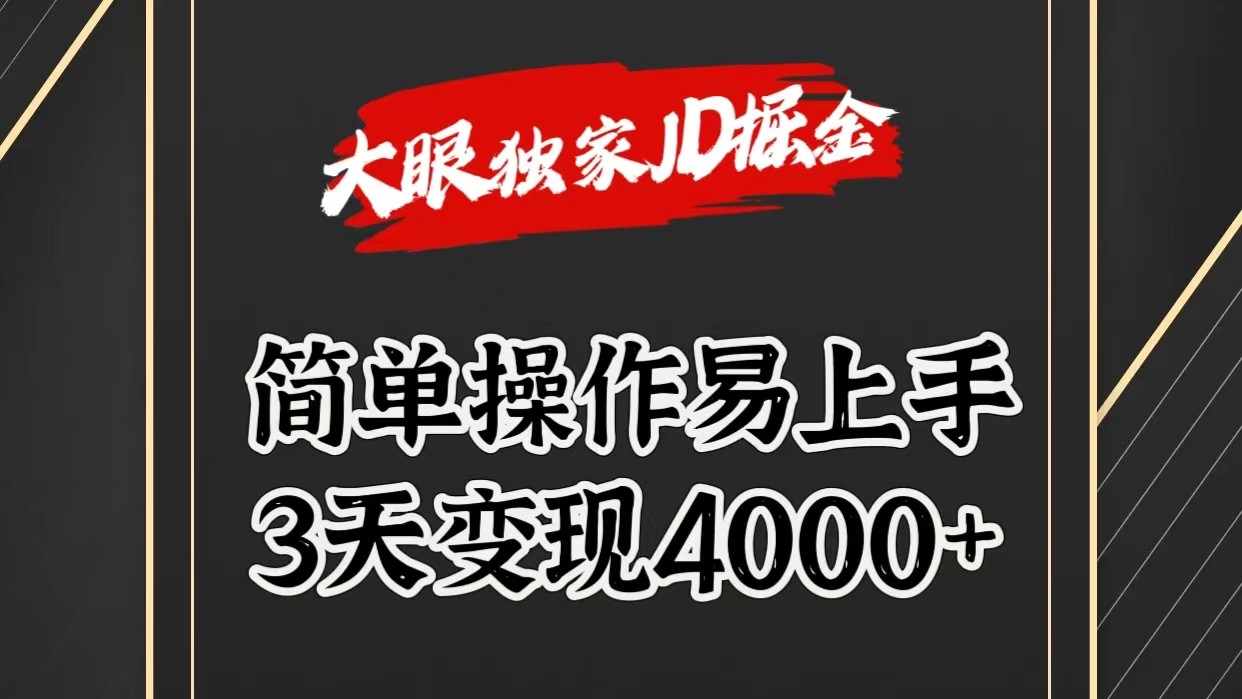 独家JD掘金，简单操作易上手，3天变现4000+-轻创社