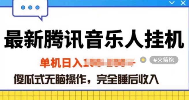 2024年蓝海赛道腾讯音乐人无脑卦JI项目，解放上手低成本高收益-轻创社