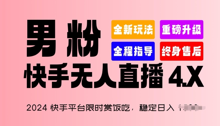 2024快手直播平台特惠赏饭吃，平稳日入 1.5K ，粉丝“快手视频无人直播 4.X”【揭密】-轻创社