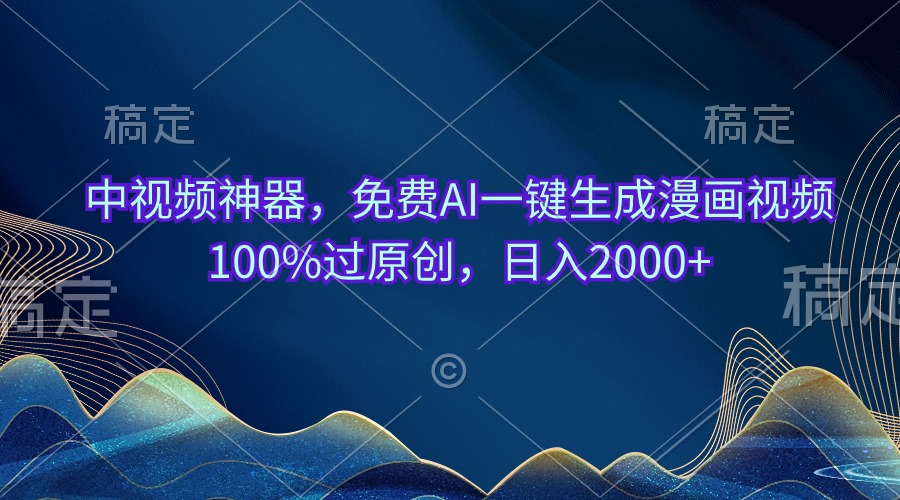 中视频神器，完全免费AI一键生成动漫视频100%过原创设计，日入2000-轻创社