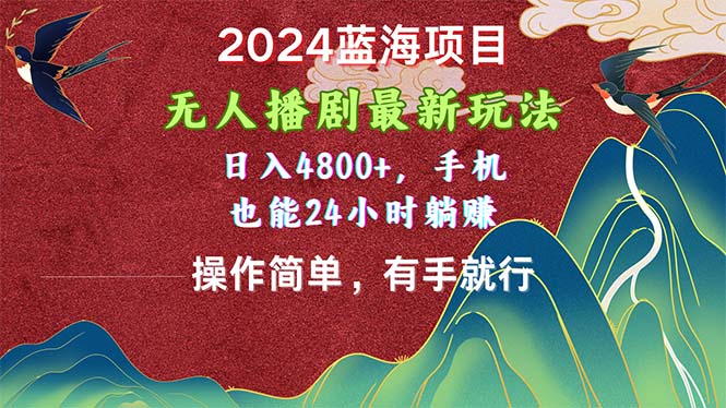 2024蓝海项目，没有人播剧全新游戏玩法，日入4800 ，手机上也可以使用方便有手就行-轻创社