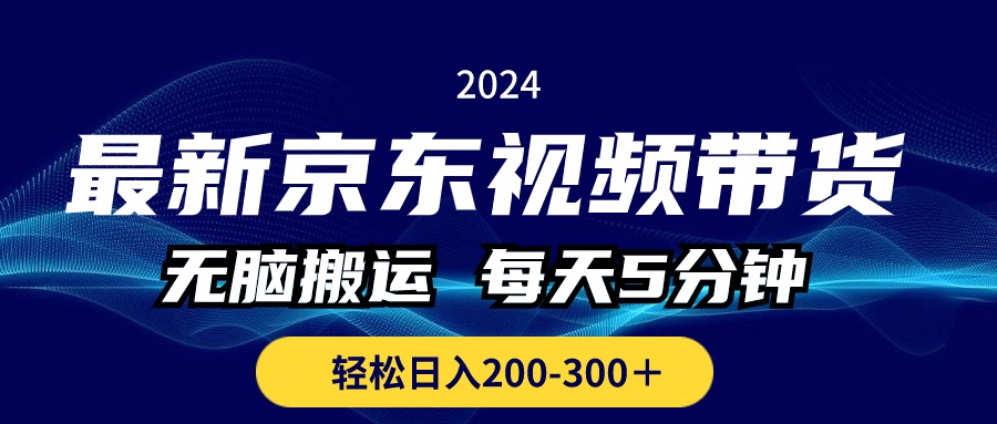全新京东商城短视频带货，没脑子运送，每日5min ， 轻轻松松日入200-300＋-轻创社