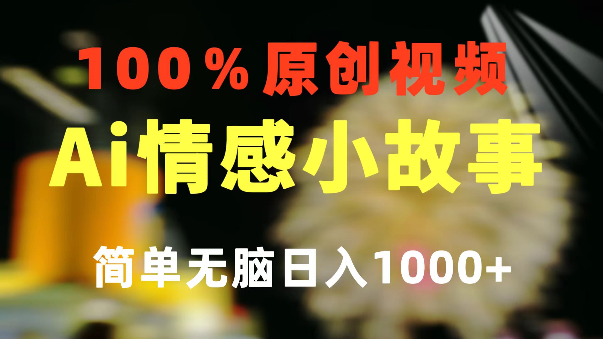 一键生成情绪冷门跑道 100%原创设计  制作简单 微信视频号超级赛道 日盈利1000-轻创社