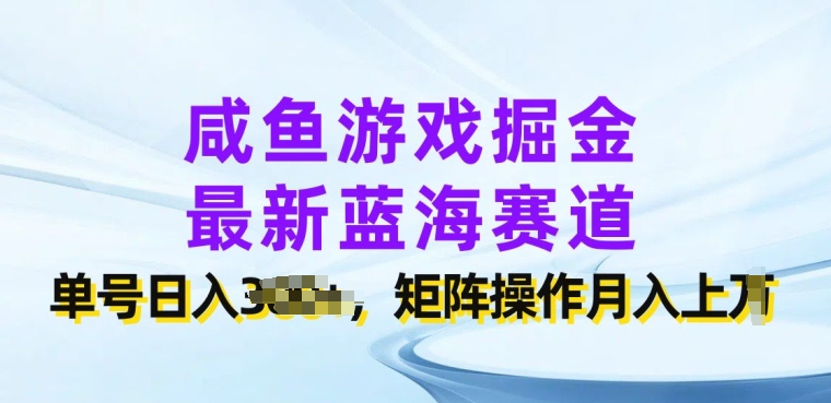 咸鱼游戏掘金队，全新瀚海跑道，运单号日入多张，引流矩阵实际操作月入上w-轻创社
