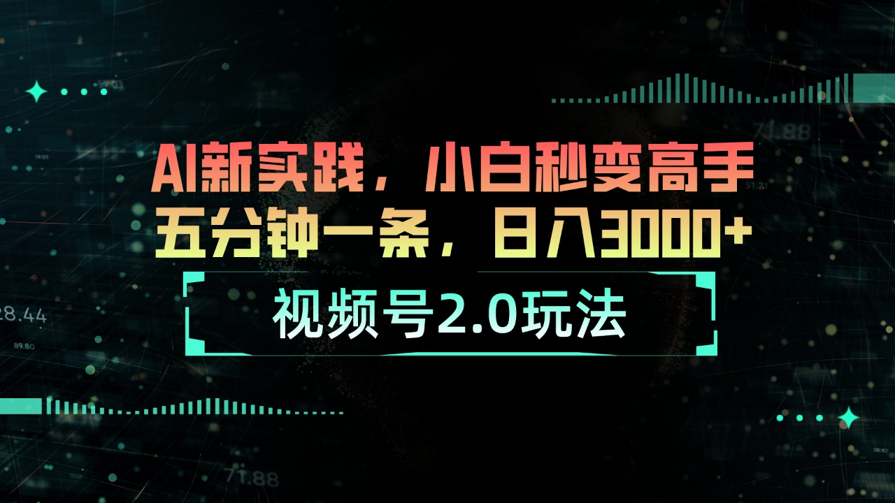 微信视频号2.0游戏玩法 AI新探索，新手瞬间变成大神五分钟一条，日入3000-轻创社
