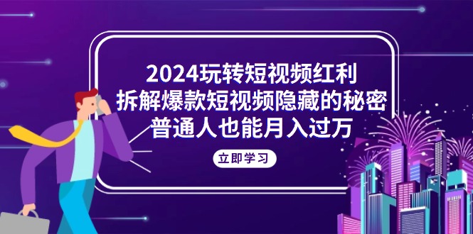 2024轻松玩短视频红利，拆卸爆款短视频隐藏的真相，平常人也可以月入了万-轻创社