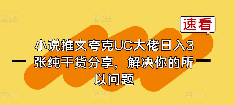 小说推文亚原子UC巨头日入3张纯满满干货，解决你的因此难题-轻创社
