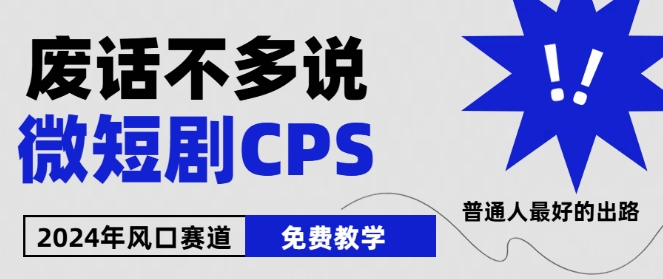 2024后半年微短剧出风口来临，星爷疯狂小杨哥进场，免费教学，可用新手【揭密】-轻创社