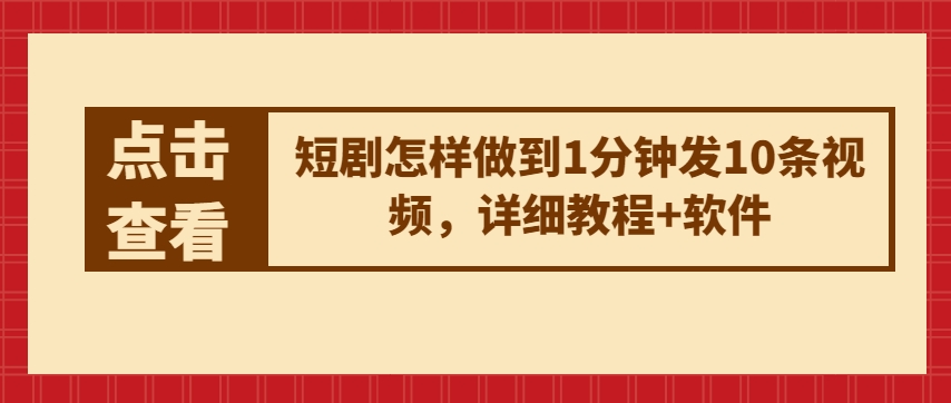 短剧剧本如何做到1min发10条视频播放，详尽实例教程 手机软件-轻创社