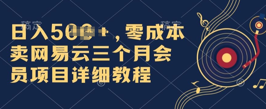 0成本费卖网易云音乐季卡会员，日入多张，赶快把握住出风口吃荤!-轻创社