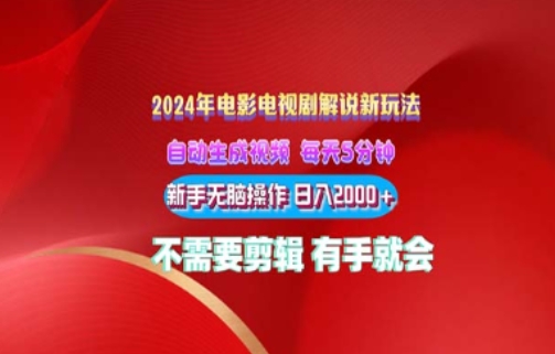 影视解说2024年全新玩法，可视化操作，没脑子出原创短视频每日几分钟就能获得很多盈利-轻创社