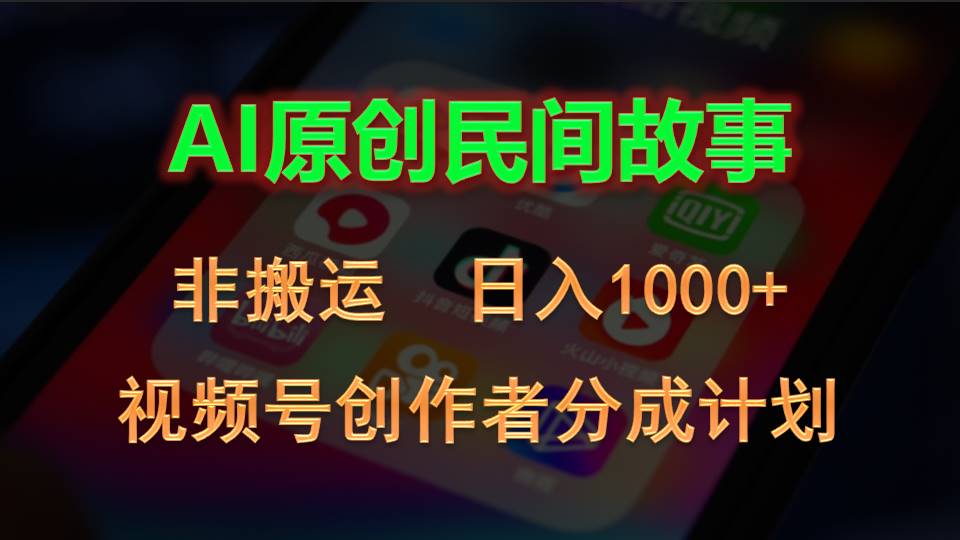 2024微信视频号原创者分为方案，AI原创设计民间传说，非运送，日入1000-轻创社
