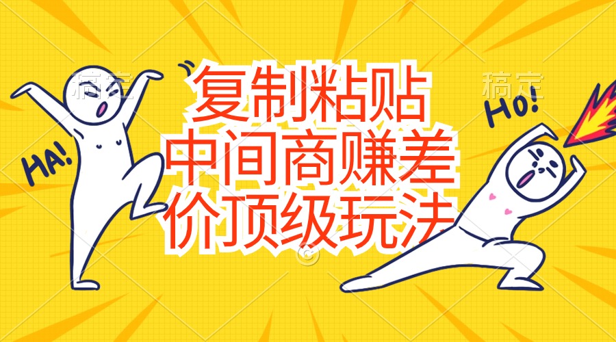 拷贝，中间商顶尖游戏玩法，零成本，钱-轻创社