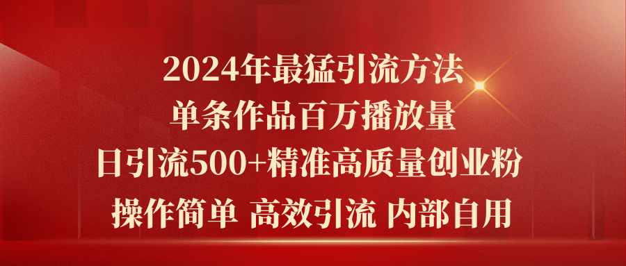 2024年最强暴力行为推广方法，一条著作上百万播放视频 单日引流方法500 高品质精确自主创业粉-轻创社
