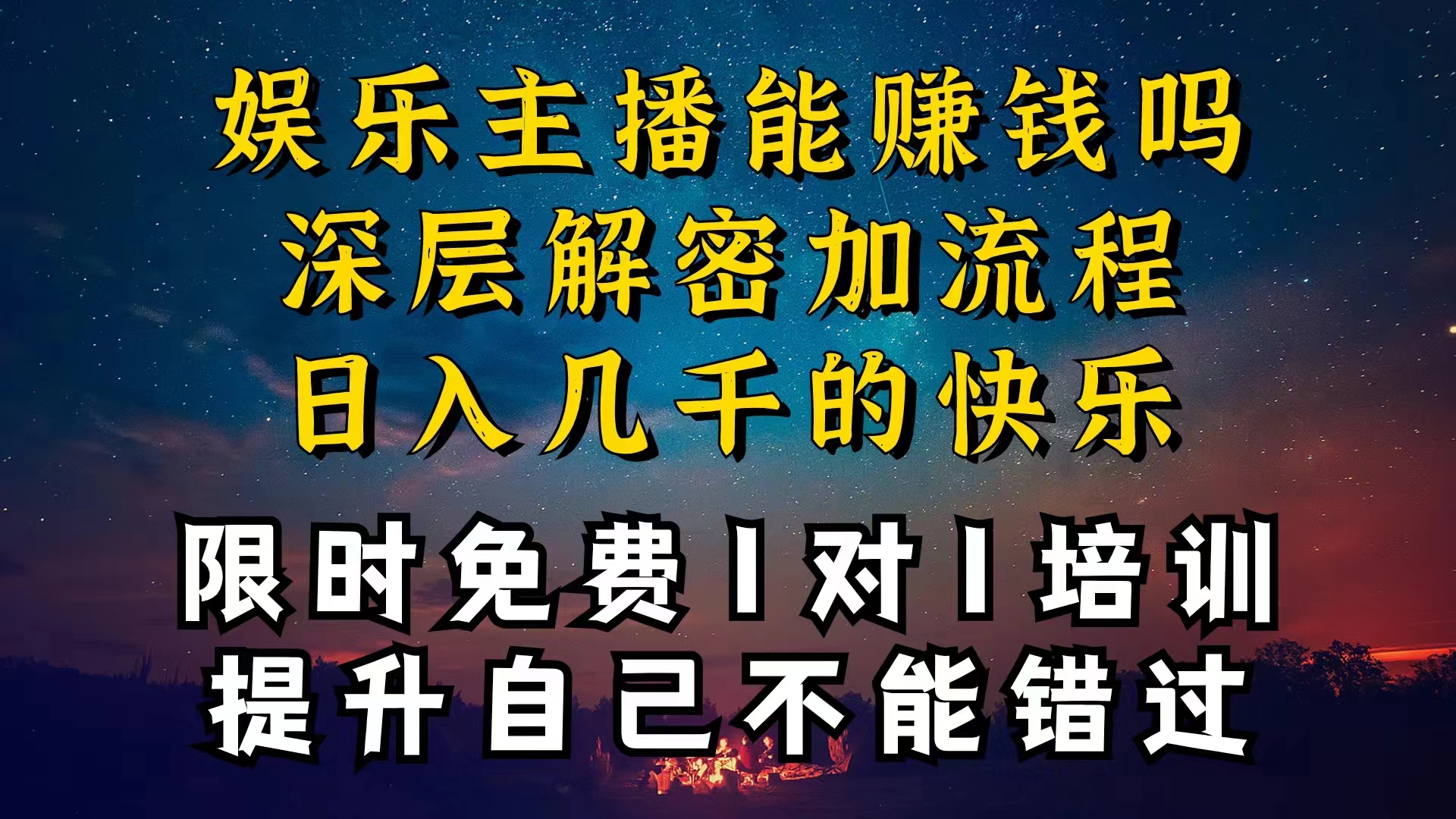 现在干娱乐直播确实还可以转现吗，个位直播房间一晚上转现净利一万多，到…-轻创社