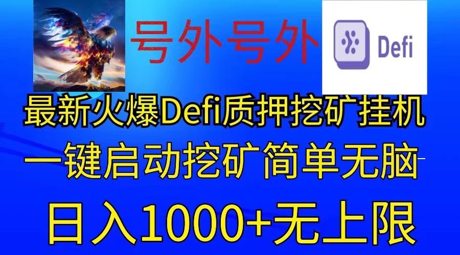 最新火爆挂机，电脑手机都可以操作，简单无脑日入1000+无上限-轻创社