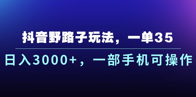 抖音视频歪门邪道游戏玩法，一单35.日入3000 ，一部手机易操作-轻创社