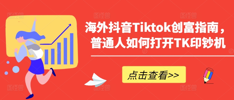 海外抖音Tiktok财富手册，平常人怎么打开TK提款机-轻创社