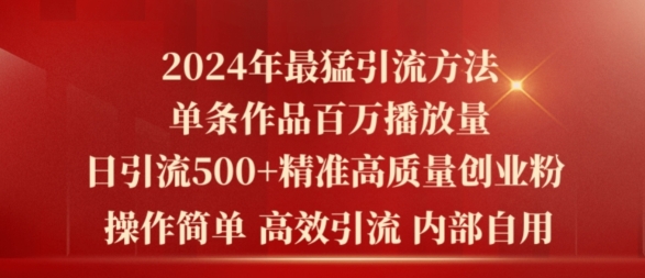 2024年最强暴力行为推广方法，一条著作上百万播放视频 单日引流方法500 高品质精确自主创业粉-轻创社