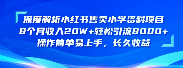 深度解读小红书的出售小学资料新项目，实际操作简单易上手，长期盈利-轻创社