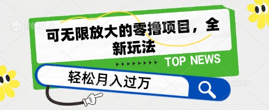 可放大化的零撸新项目，全新玩法，一天单机版撸个50 没什么问题【揭密】-轻创社
