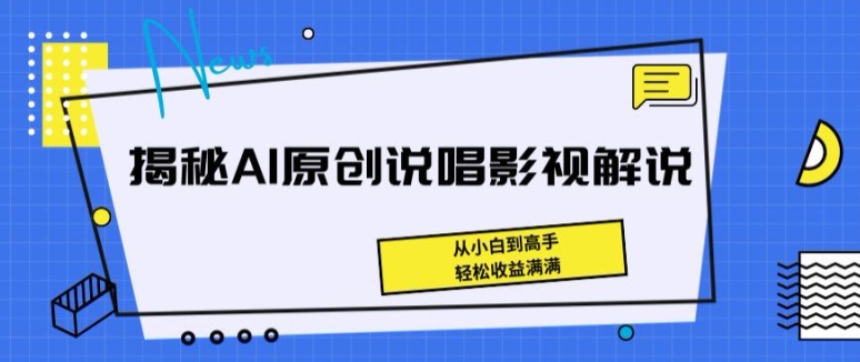 揭密AI原创设计Rap电影解说，从小白到大神，轻轻松松盈利满满的【揭密】-轻创社