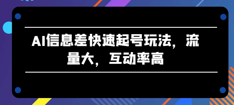 AI信息不对称迅速养号游戏玩法，流量多，互动率高【揭密】-轻创社