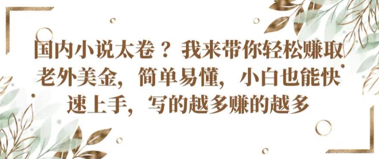 中国小说集内卷严重 ?陪你轻轻松松获得外国人美元，通俗易懂，新手也可以快速入门，所写的越挣到的越大【揭密】-轻创社