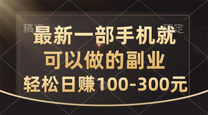 全新一部手机就可以做的副业，轻轻松松日赚100-300元-轻创社