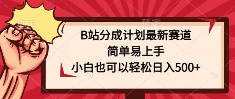 B站分为方案最新生态，简单易上手，新手也能轻松日入多张-轻创社