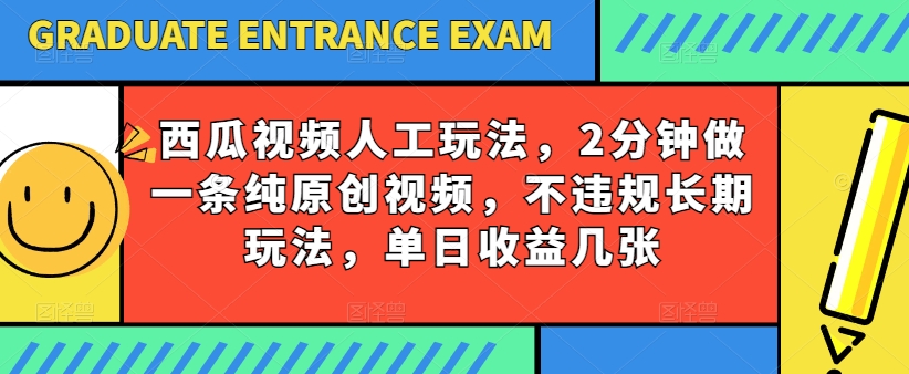 西瓜小视频书写游戏玩法，2min做一条纯原创短视频，不违规长期性游戏玩法，单日盈利多张-轻创社