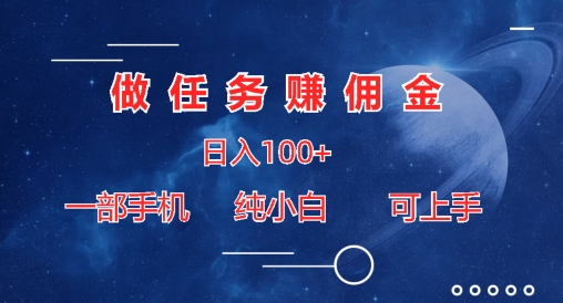 接任务手机赚钱日入100 ，一部手机纯小白就可以入门-轻创社