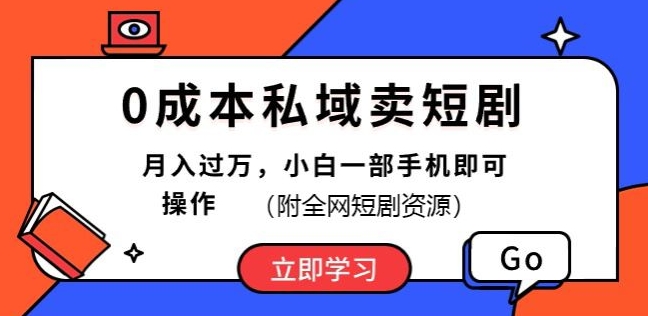 0成本费公域卖短剧剧本，短剧剧本全新游戏玩法，月入了万，小白一手机即可操作(附各大网站短剧剧本网络资源)-轻创社